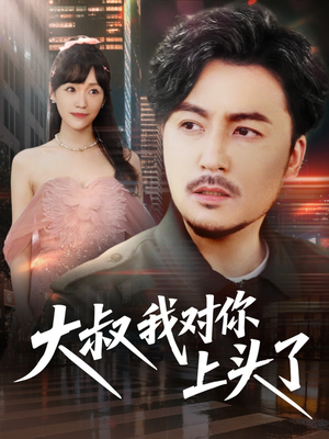 保安老爸是财神(74集) 保安老爸是财神(74集)超火短剧抢先看