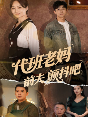 代班老妈前夫颤抖吧（108集）抢先看新短剧