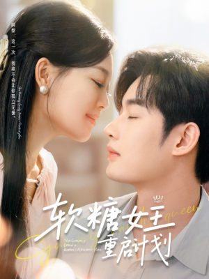 软糖女王重启计划(60集) 软糖女王重启计划(60集)好看短剧分享