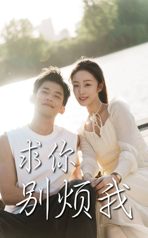 求你别烦我(60集) 求你别烦我(60集)熬夜追短剧