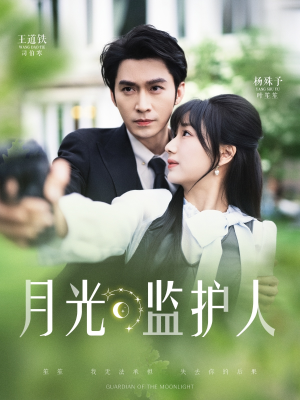 月光监护人(70集) 月光监护人(70集)在哪里看