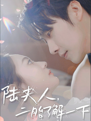 陆夫人，二胎了解一下（83集）精彩的短剧