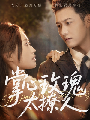 掌心玫瑰太撩人(61集) 掌心玫瑰太撩人(61集)短视频追剧推荐