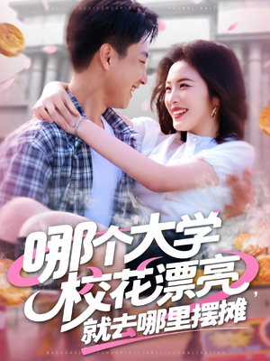 哪个大学校花漂亮就去哪里摆摊（171集）真的好看吗