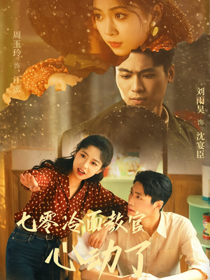七零冷面教官心动了(51集) 七零冷面教官心动了(51集)好看短剧又来了