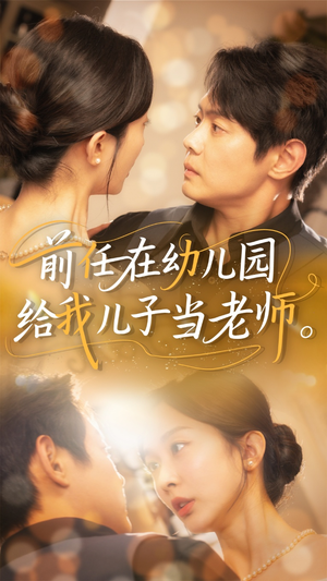 前任在幼儿园给我儿子当老师（68集）好看的国产短剧