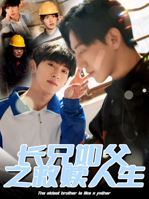 长兄如父之救赎人生（30集）全集