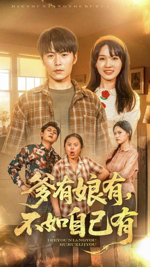 爹有娘有,不如自己有(65集) 爹有娘有,不如自己有(65集)1-102集