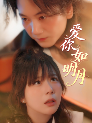 爱你如明月(50集) 爱你如明月(50集)抢先看热门短剧