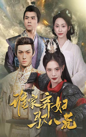 谁家弃妇驭八荒(59集) 谁家弃妇驭八荒(59集)短剧每日分享