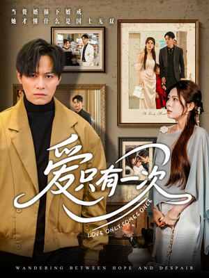 爱只有一次（60集）全集都在这里了