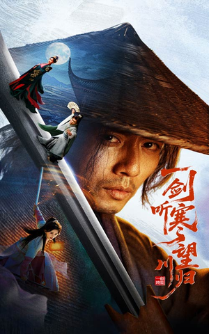 一剑听寒望川归（50集）热门短剧来袭