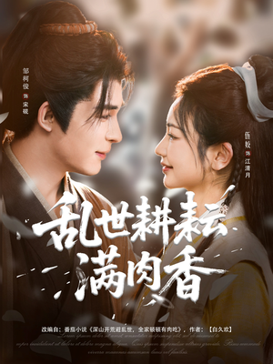 乱世耕耘满肉香(91集) 乱世耕耘满肉香(91集)精彩短剧片段