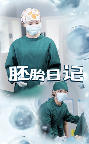 孕爱实验室（54集）短剧精彩推荐