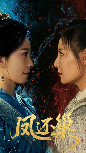 凤还巢(61集) 凤还巢(61集)爆火短剧推荐