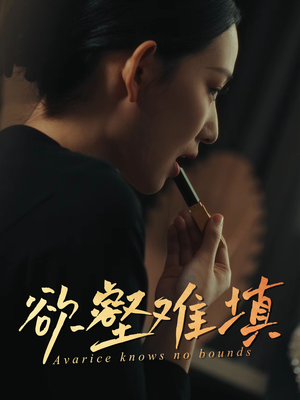 欲壑难填（50集）全网独播免费看