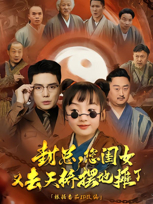 封总您闺女又去天桥摆摊了（62集）每日分享短剧