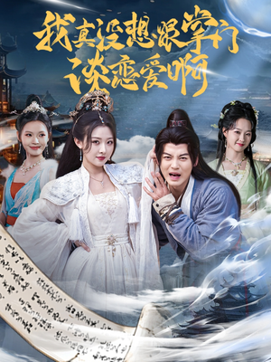 我真没想跟掌门谈恋爱啊(68集) 我真没想跟掌门谈恋爱啊(68集)短剧抢先看全集