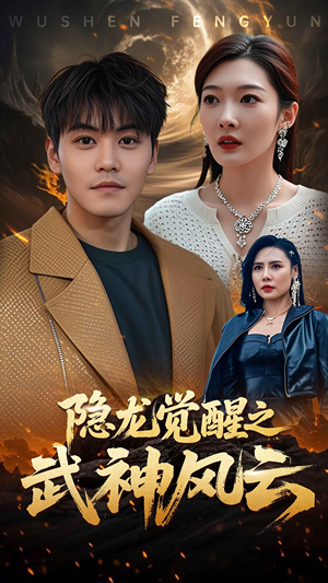 隐龙觉醒之武神风云（80集）免费短剧大全