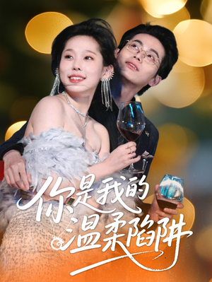 你是我的温柔陷阱(55集) 你是我的温柔陷阱(55集)热门短剧抢先