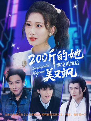 200斤的她绑定系统后美又飒（82集）去哪里看