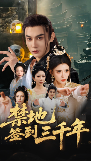 禁地签到三千年（70集）全集在线看