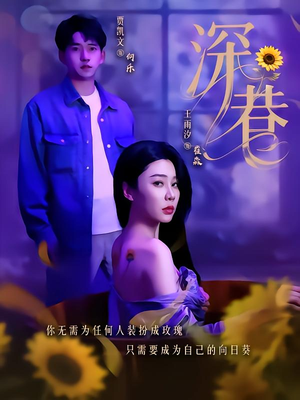 深巷(59集) 深巷(59集)热门短剧推荐