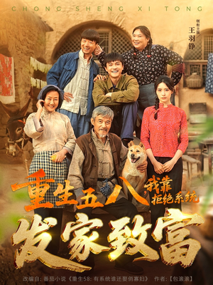 重生五八，我靠拒绝系统发家致富（81集）在线观看完整版