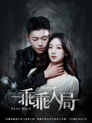 乖乖入局(84集) 乖乖入局(84集)超好看的短剧