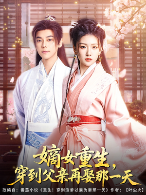 嫡女重生，穿到父亲再娶那一天（90集）免费短剧片段