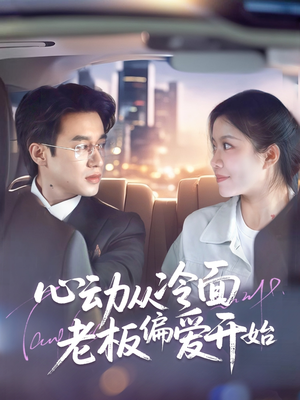 心动从冷面老板偏爱开始(70集) 心动从冷面老板偏爱开始(70集)观看软件