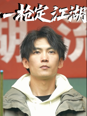 一枪定江湖（52集）爱短剧爱追剧