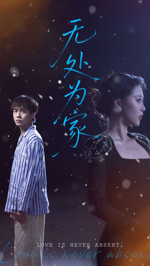 无处为家（99集）全集免费