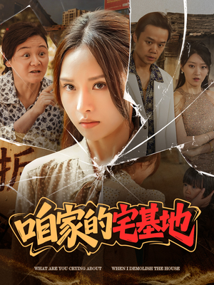 咱家的宅基地(56 集) 咱家的宅基地(56 集)精彩好看的短剧