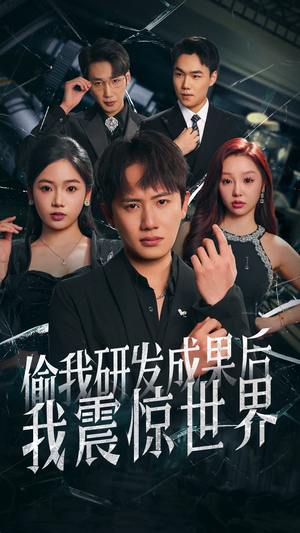 偷我研发成果后我震惊世界（76集）网盘在线观看