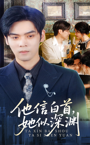 他信白首她似深渊(59集) 他信白首她似深渊(59集)看短剧放松一下