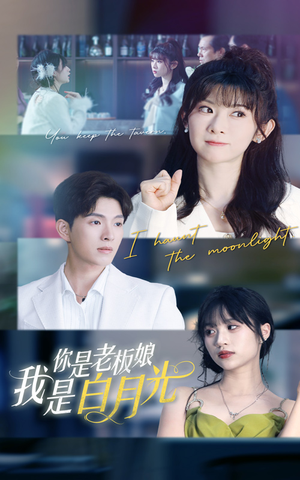 你是老板娘我是白月光（59集）最新短剧抢先看