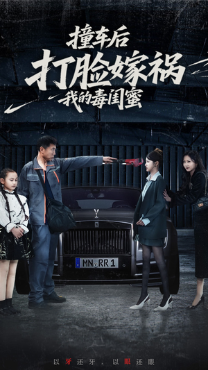 撞车后打脸嫁祸我的毒闺蜜（22集）热门短剧大全