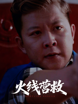 火线营救(18集) 火线营救(18集)第三季