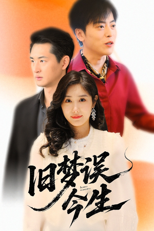 旧梦误今生(60集) 旧梦误今生(60集)不用花钱看全剧