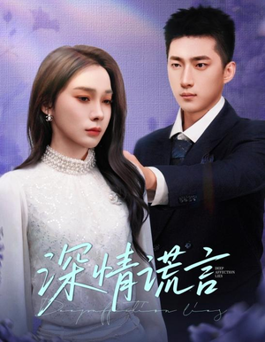 深情谎言(41集) 深情谎言(41集)短剧热门分享