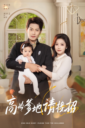 高冷爹地请接招（80集）最新短剧抢先看