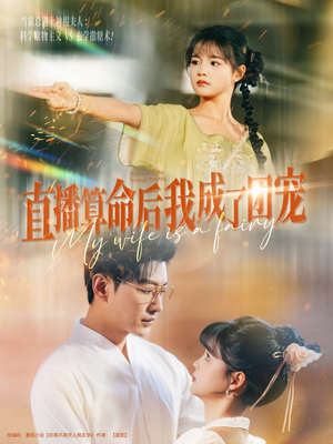 直播算命后我成了团宠（74集）大结局太过瘾了