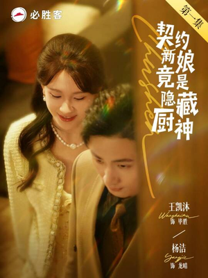 契约新娘竟是隐藏厨神（45集）全剧免费观看