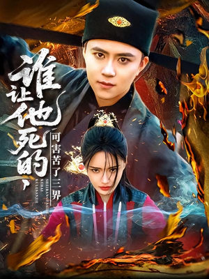 谁让他死的可害苦了三界(100集) 谁让他死的可害苦了三界(100集)短剧演员排行榜