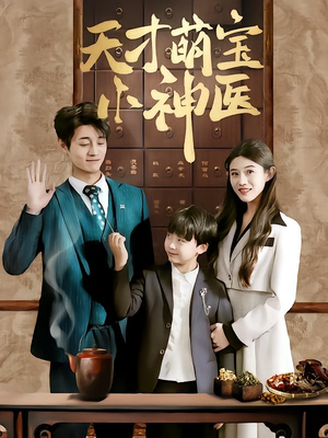 天才萌宝小神医（70集）最新热播短剧