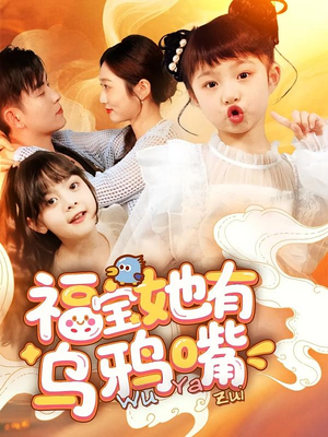 福宝她有乌鸦嘴(77集) 福宝她有乌鸦嘴(77集)短剧在哪里看