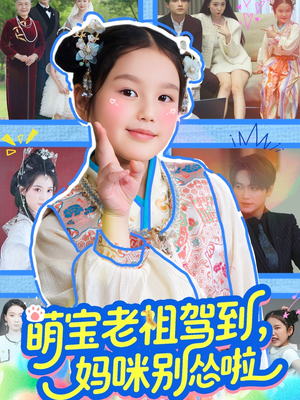 萌宝老祖驾到，妈咪别怂啦（82集）视频在线看