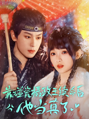 靠碰瓷上摄政王续命后他当真了（60集）好看上头的短剧