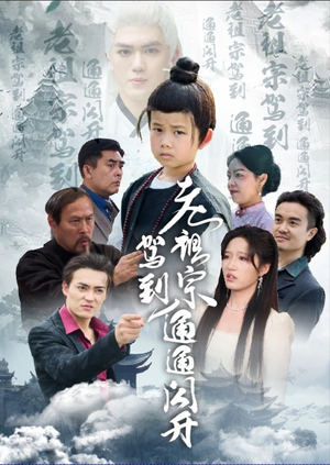 老祖宗驾到通通闪开(61集) 老祖宗驾到通通闪开(61集)一共多少集